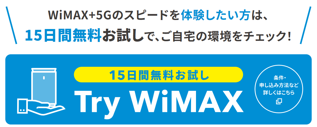TryWiMAX紹介