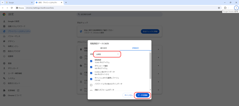 Google Choromeのキャッシュクリア方法2