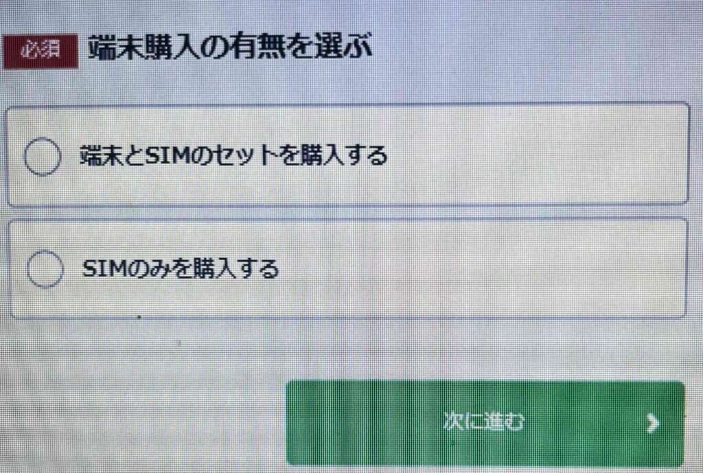 購入端末の有無を選ぶ