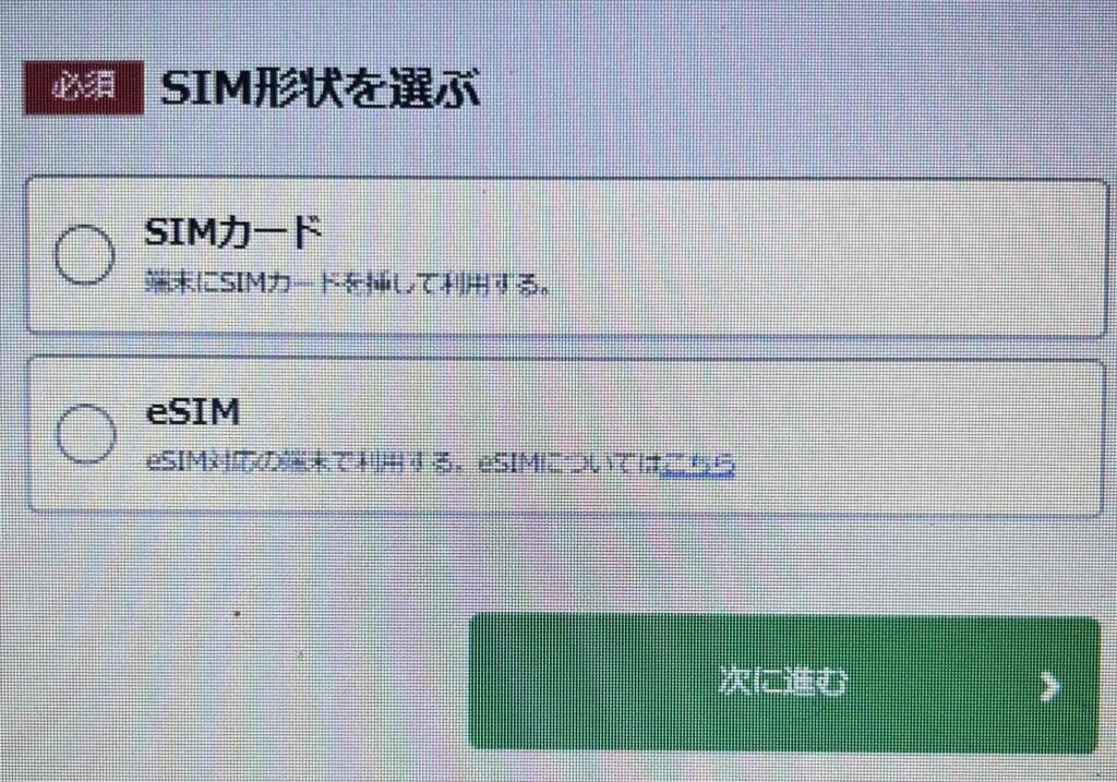 SIMの形状を選ぶ