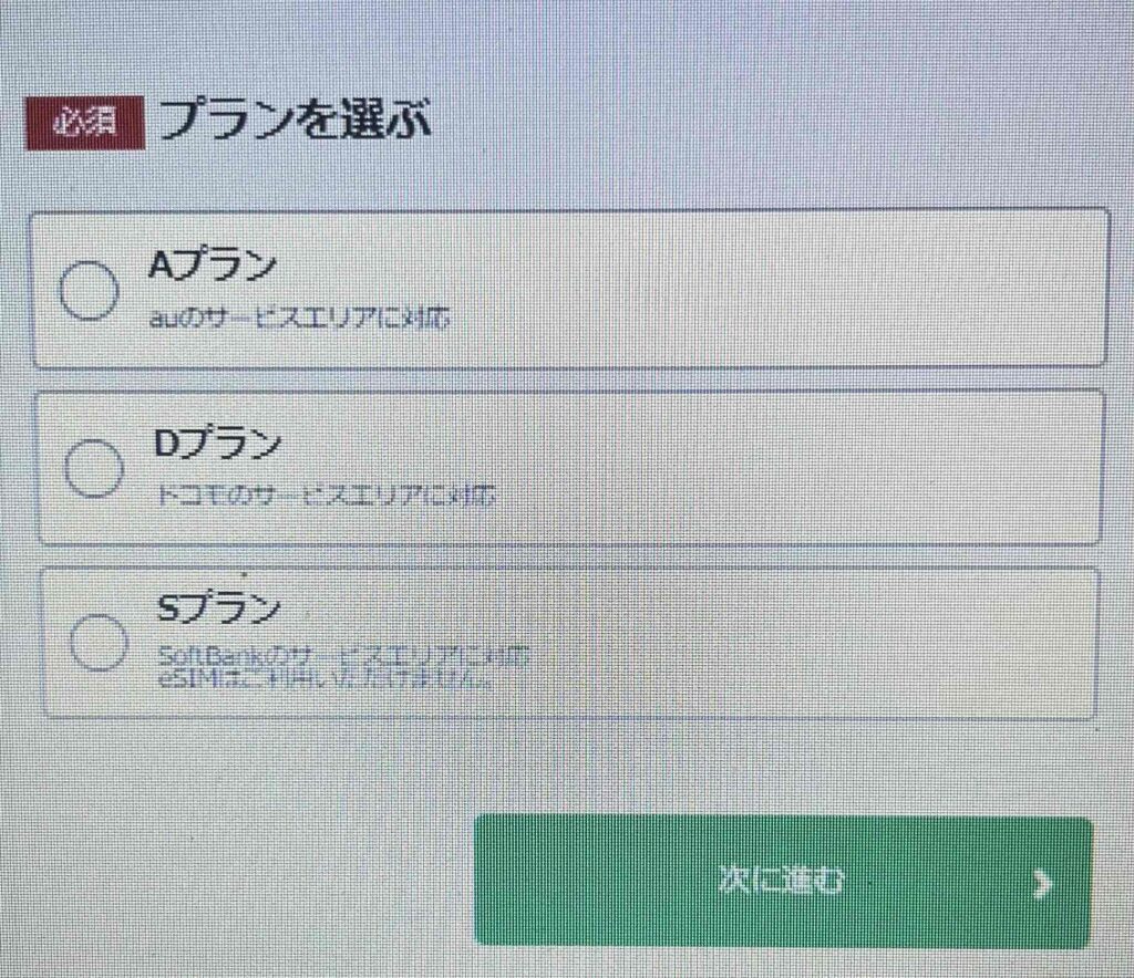 プランを選ぶ