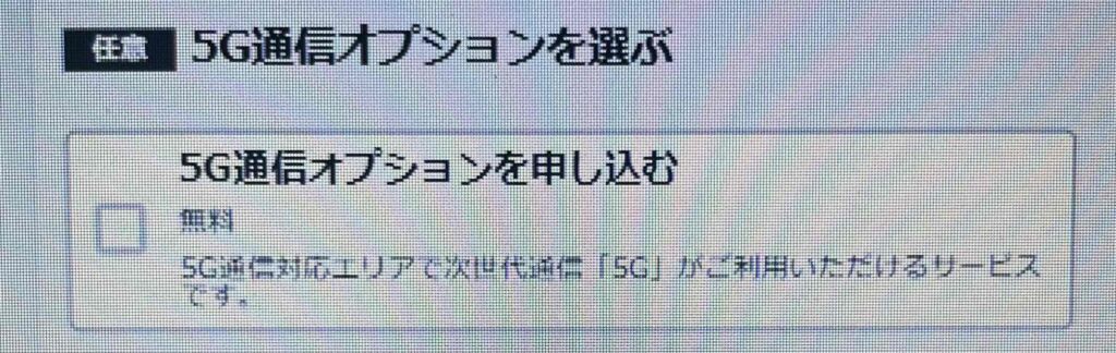 5G通信オプションを選ぶ