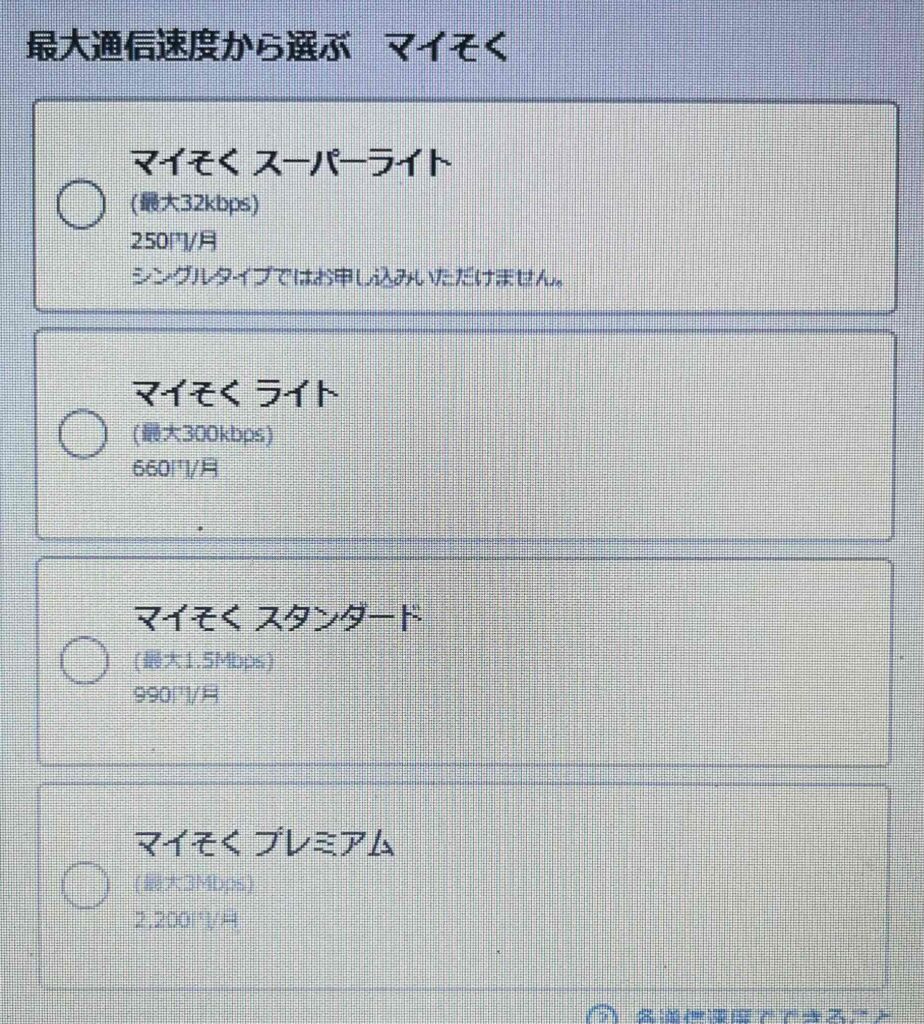プランを選ぶ マイそく