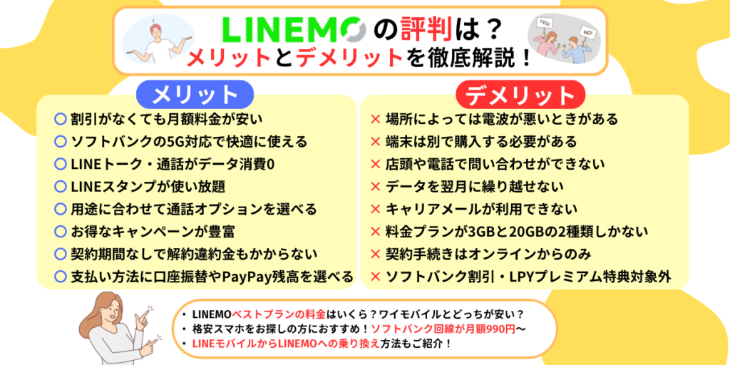 LINEMO（ラインモ）の評判は？メリット・デメリットを徹底解説  