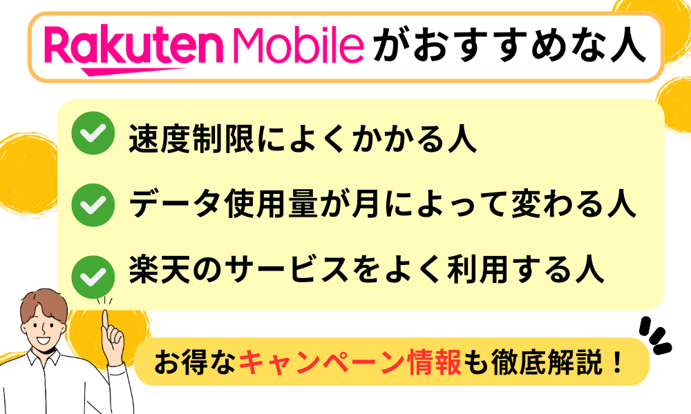 楽天モバイルの評判からわかるおすすめな人