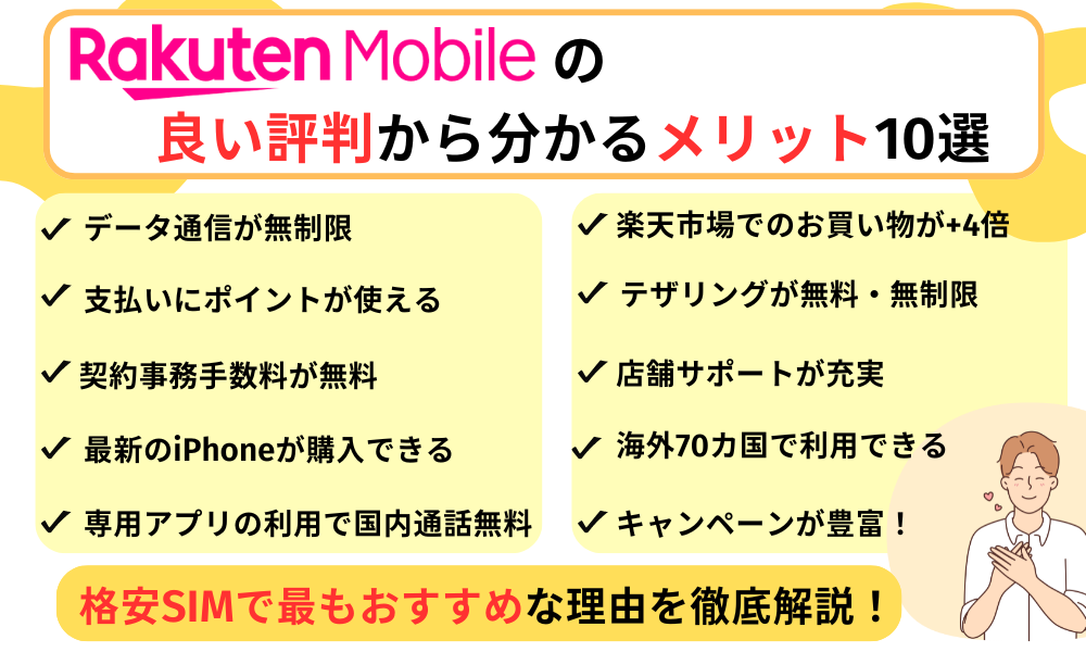 楽天モバイル評判メリット