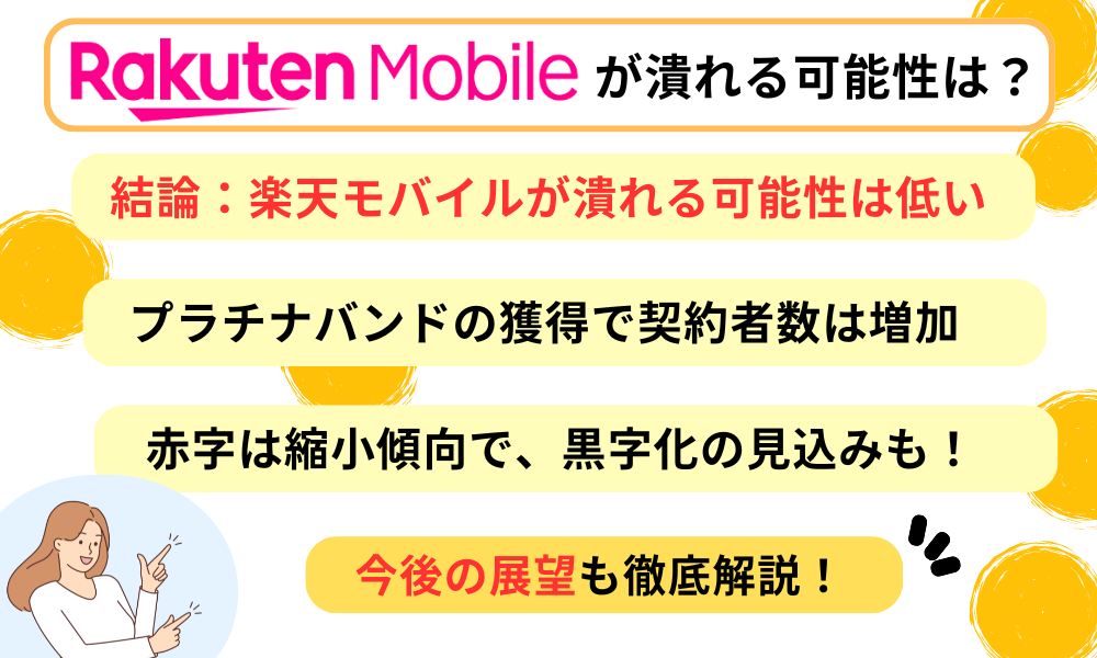 楽天モバイルが潰れる、事業撤退の可能性は？