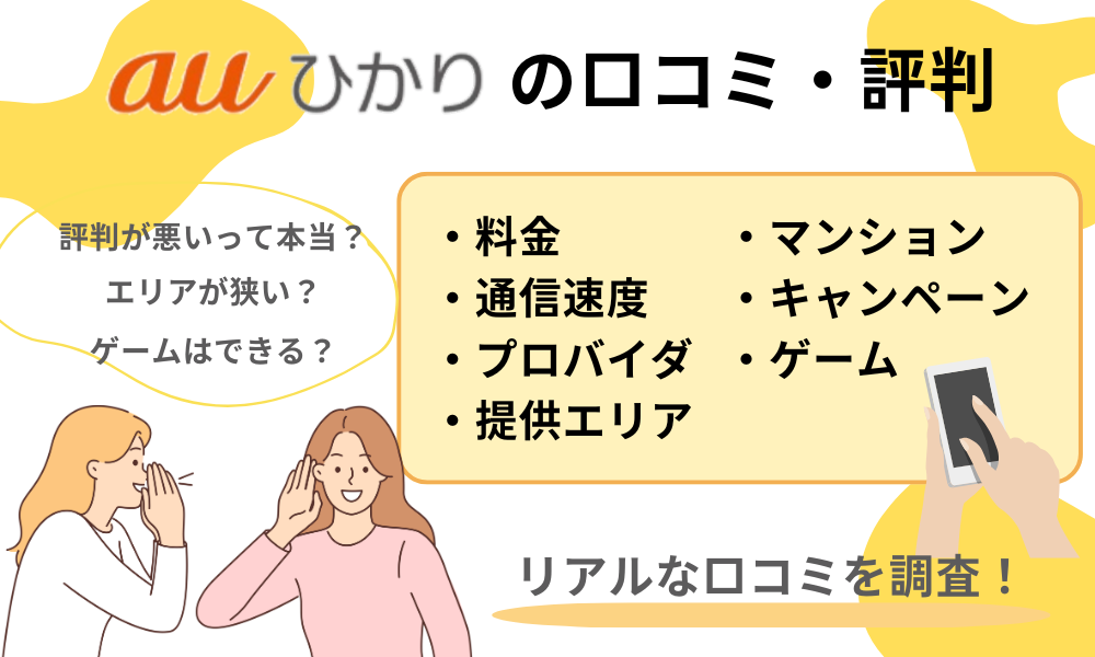 auひかり評判