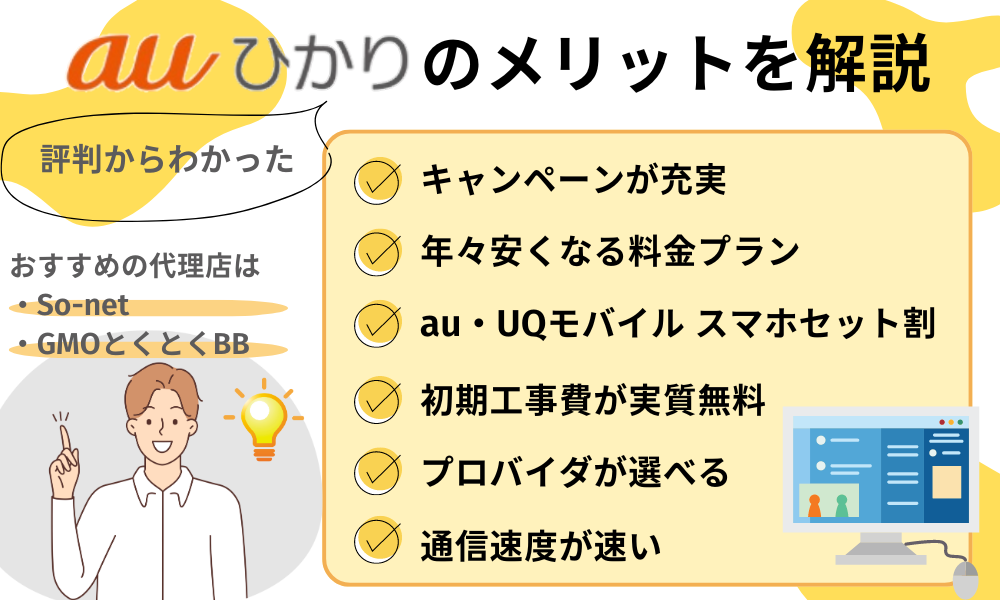 auひかり評判・メリット
