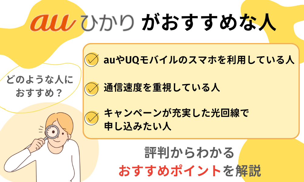 auひかり評判