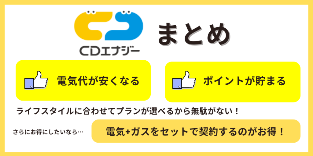 CDエナジーダイレクト まとめ