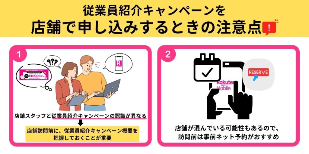従業員紹介キャンペーン注意点