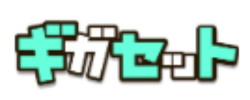 ギガセット