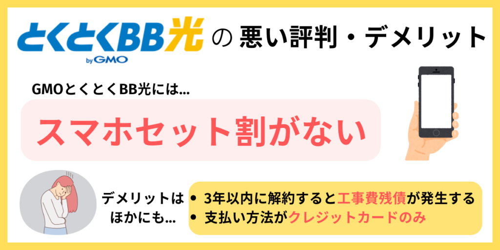 GMOとくとくBB光 デメリット