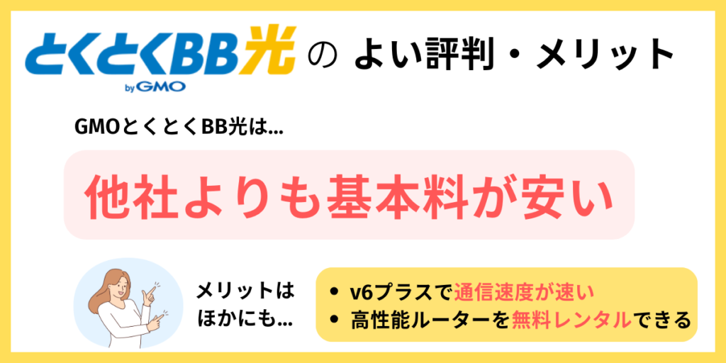 GMOとくとくBB光 メリット