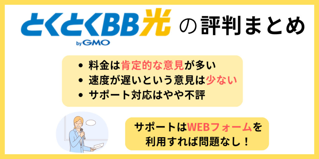 GMOとくとくBB光 評判まとめ