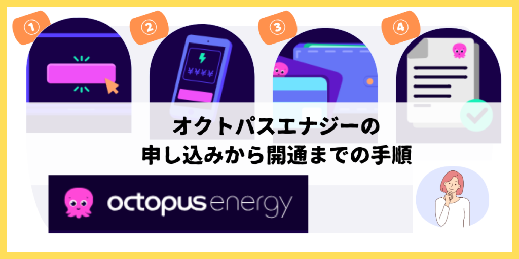 オクトパスエナジーの申し込みから開通までの手順
