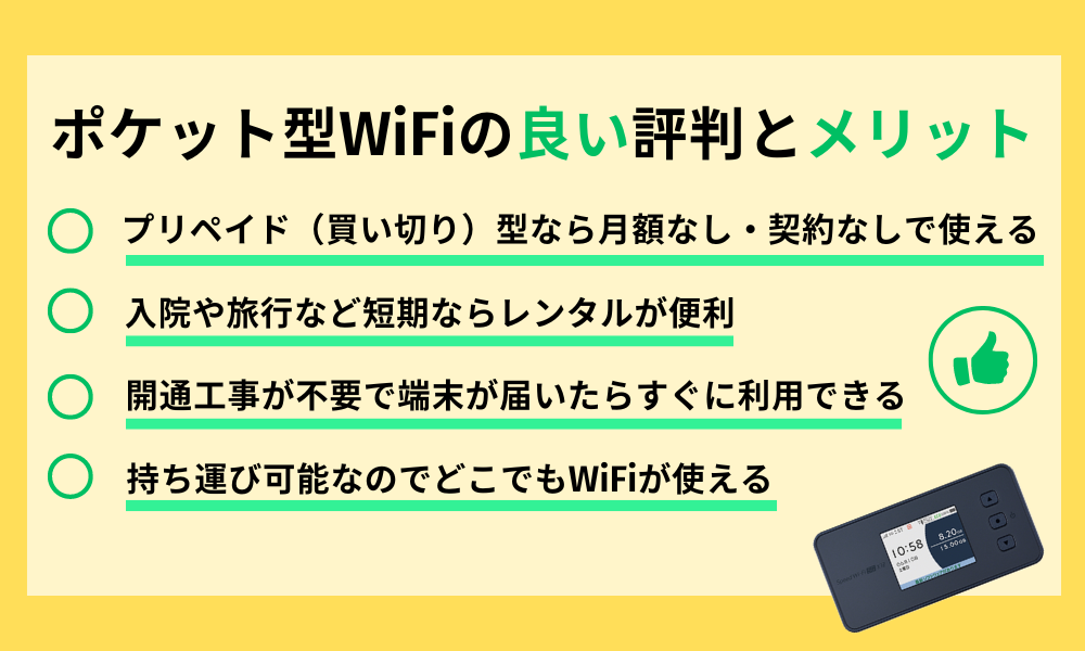 ポケット型WiFiの良い評判とメリット