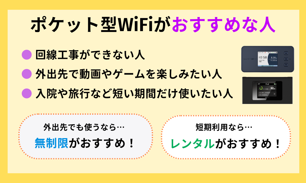 ポケット型WiFiがおすすめな人
