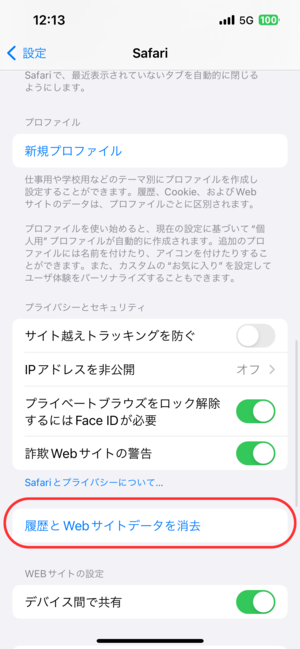 iPhoneでキャッシュクリアの方法2