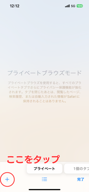 iPhone Safariのシークレットウィンドウを開く方法3