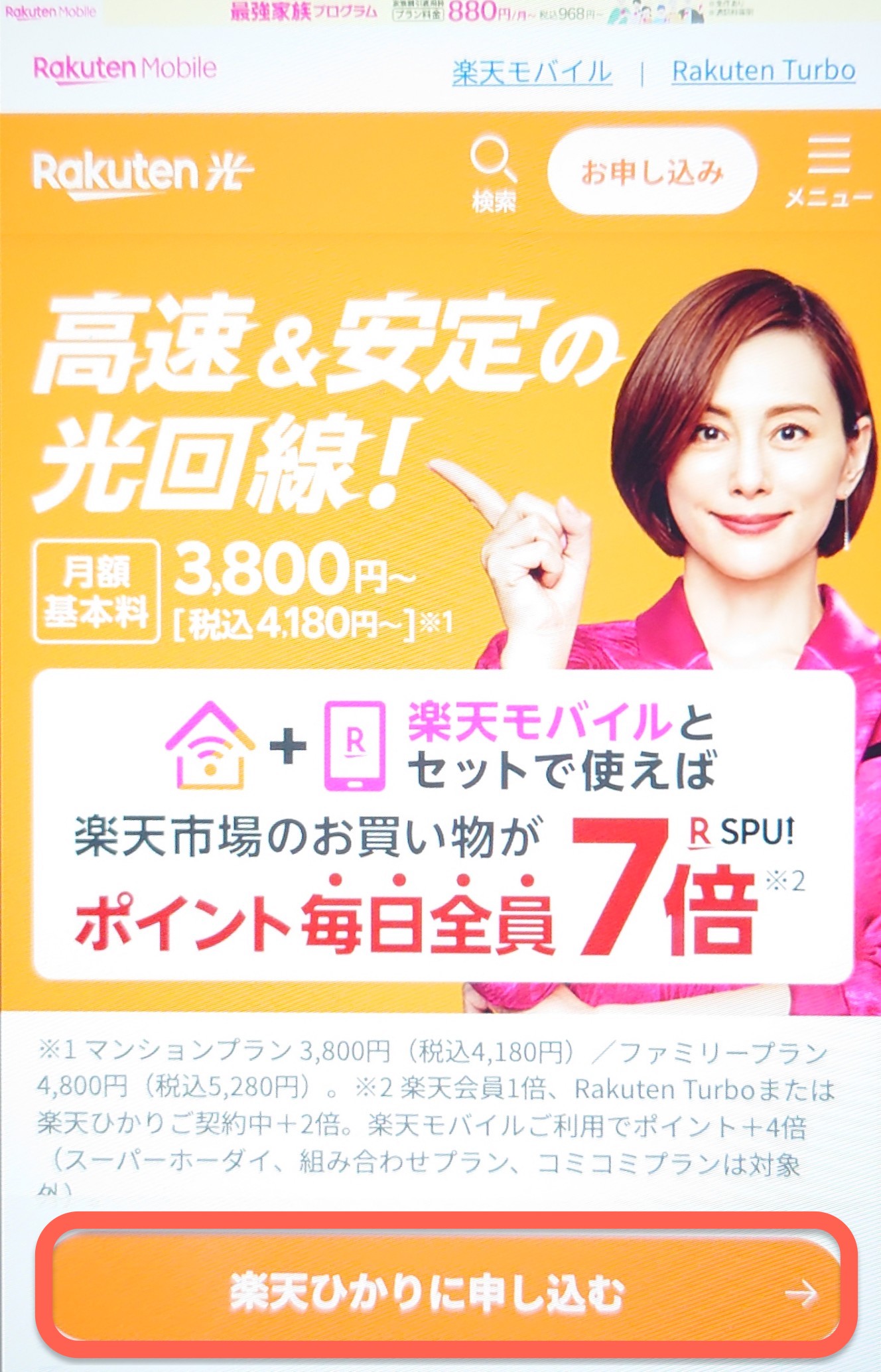 楽天ひかり申し込み