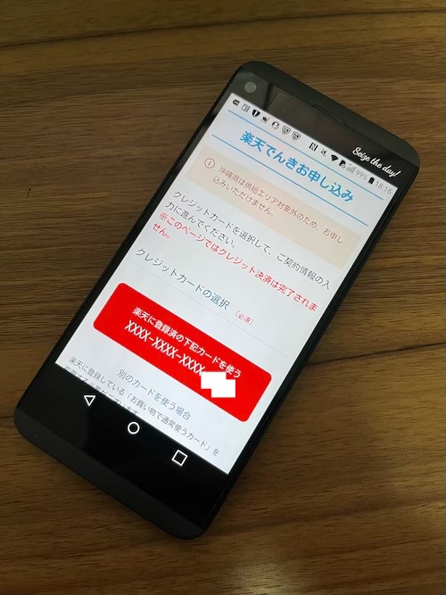 楽天でんき 申し込み