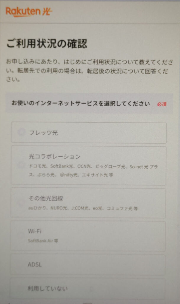 楽天ひかりの申し込み インターネット回線の利用状況