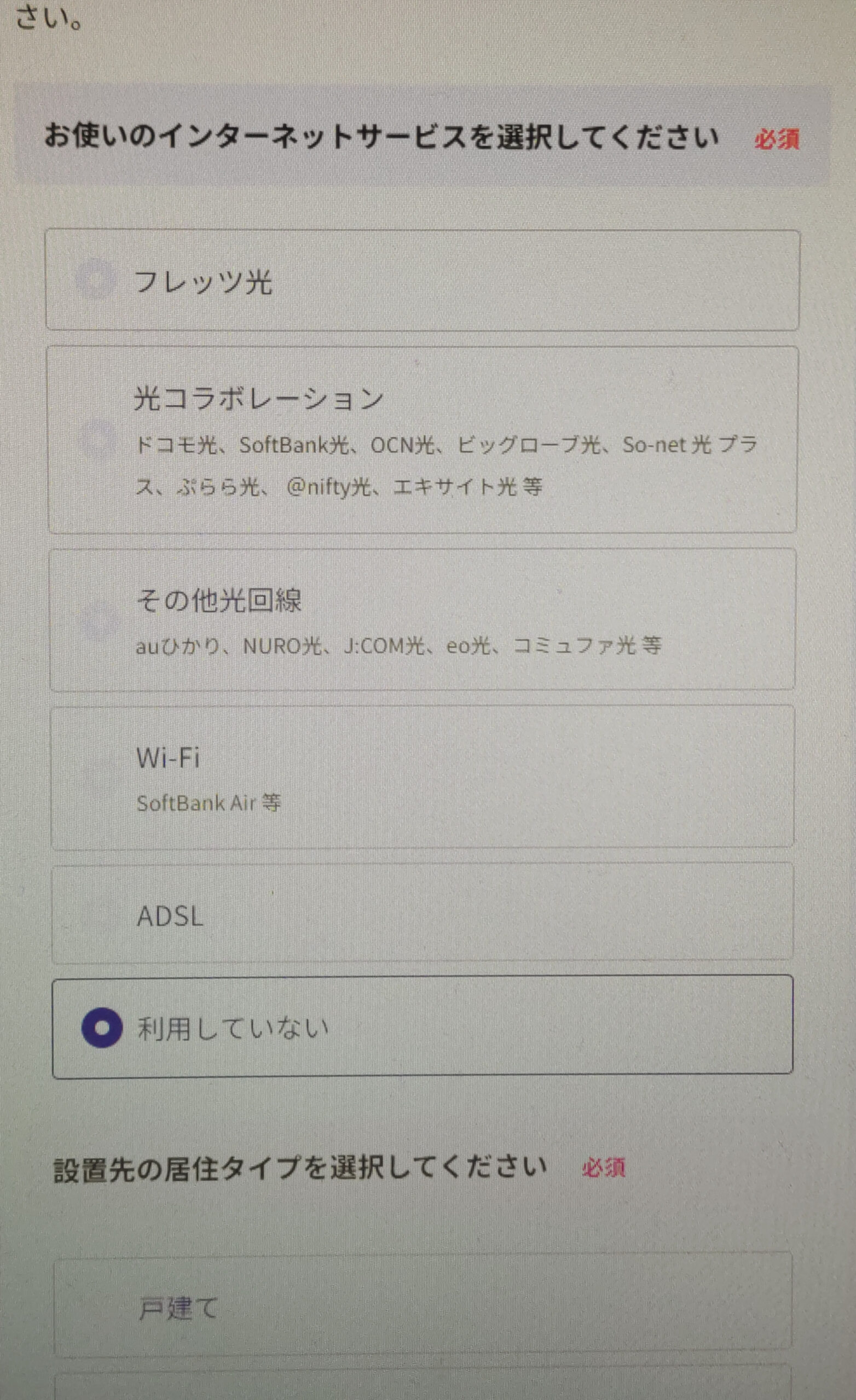インターネット回線の利用状況の入力画面