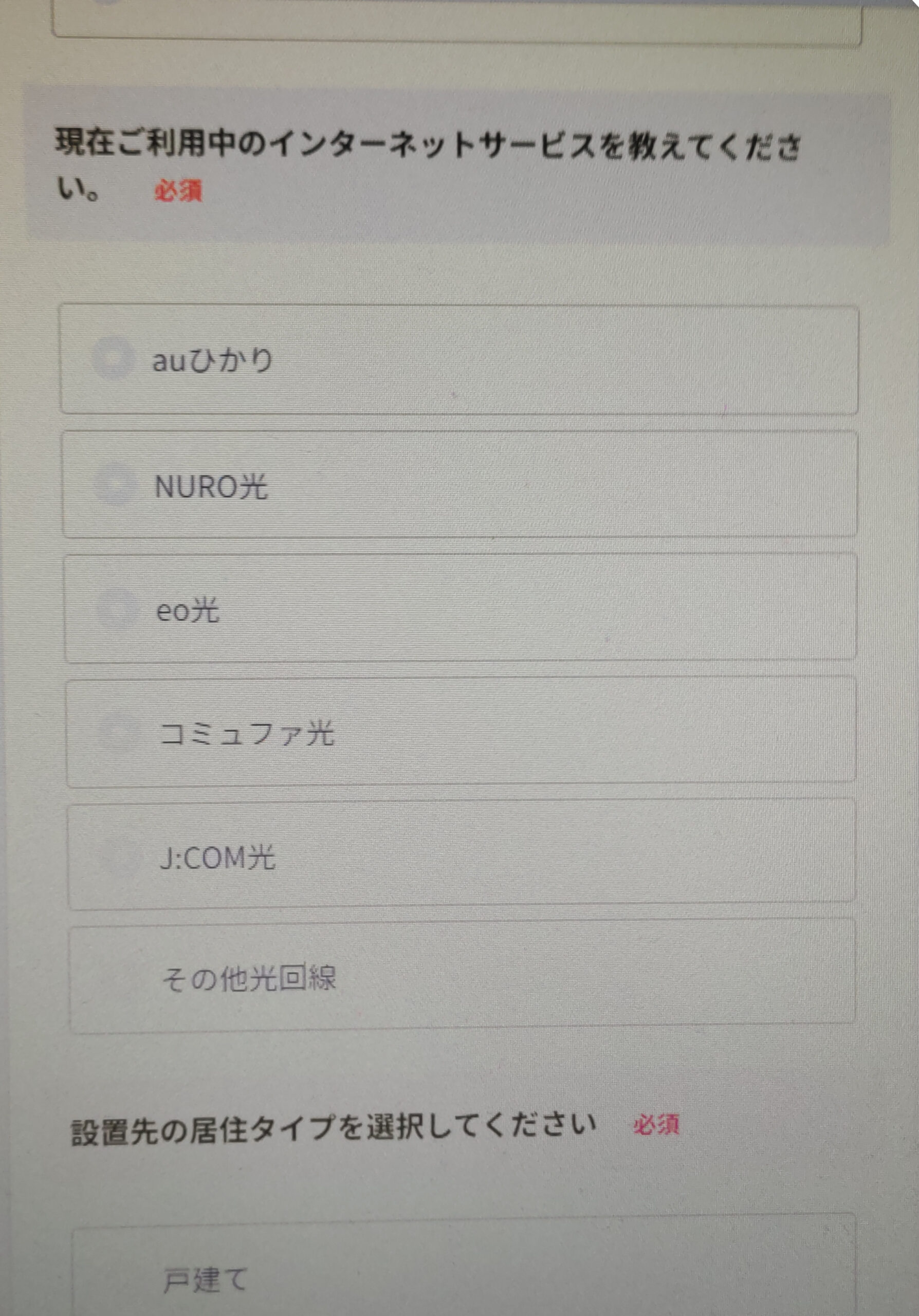 インターネット回線の利用状況の入力画面