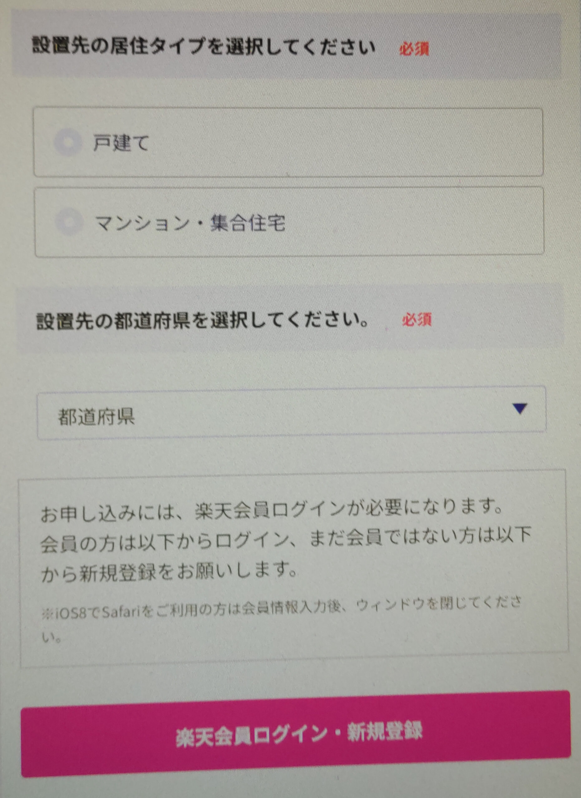 楽天ひかり住居タイプと設置先選択画面