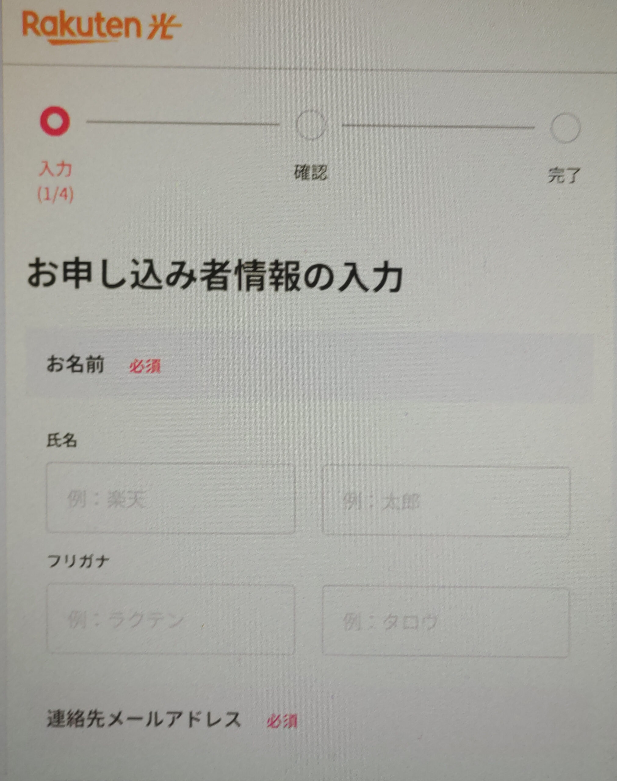 楽天会員申し込みの契約者情報入力画面