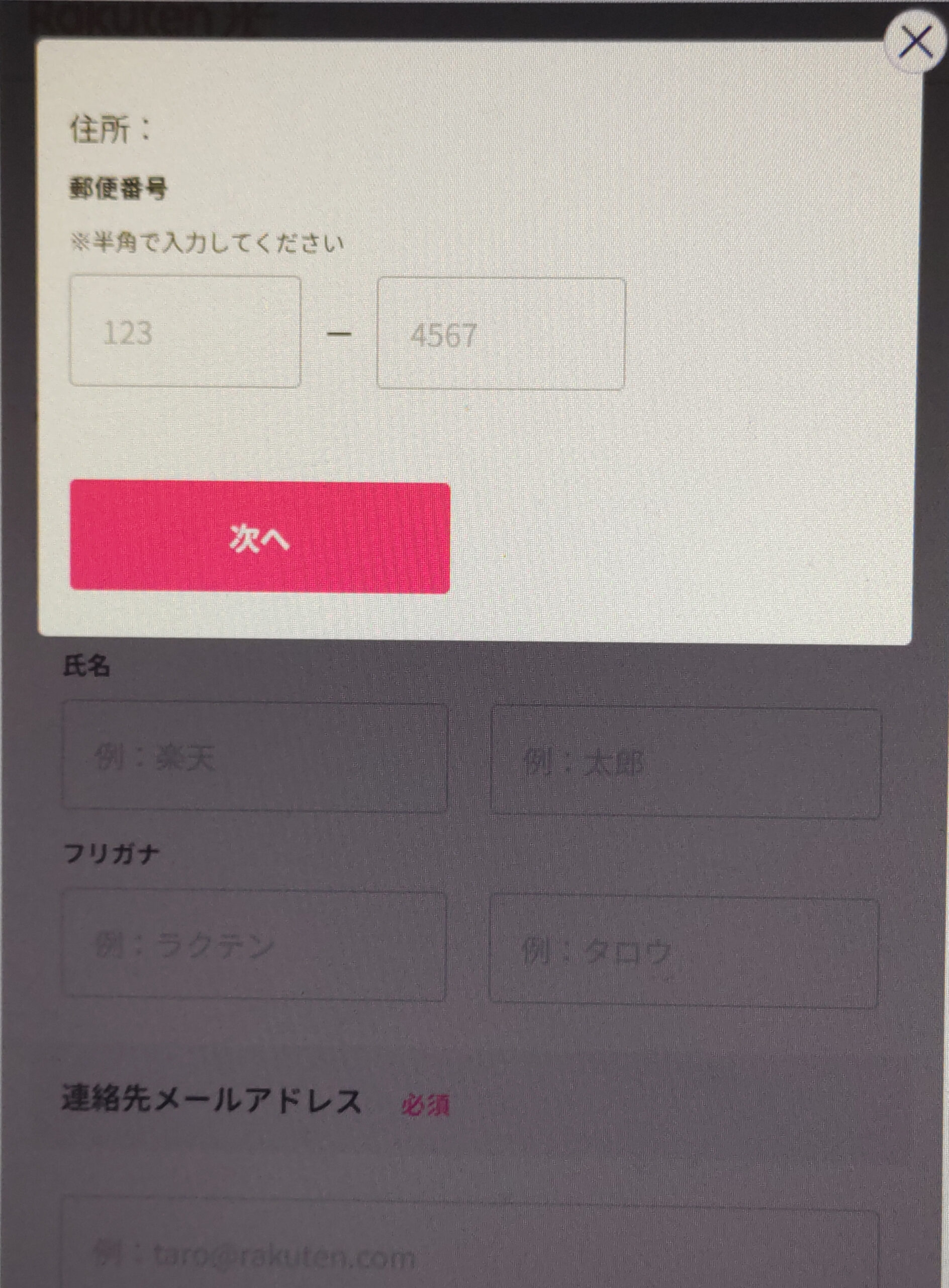 楽天会員申し込みの契約者情報入力画面