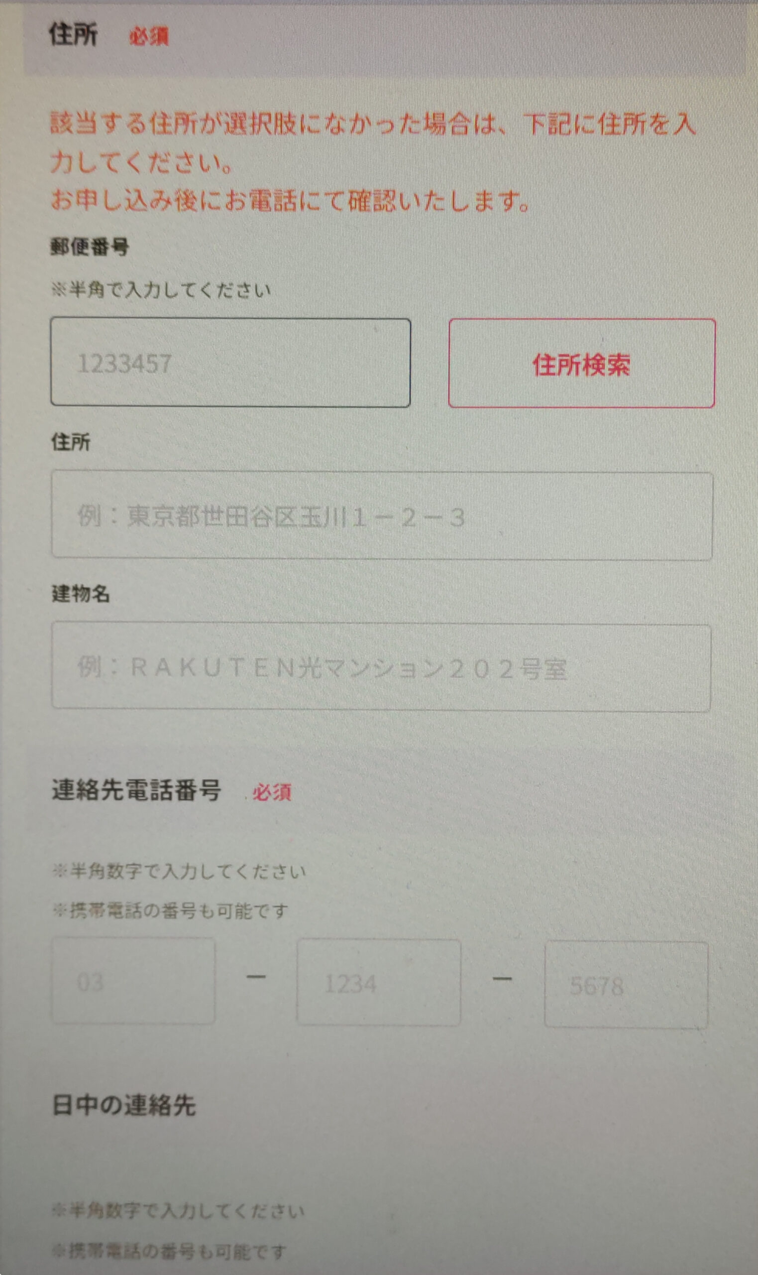楽天会員申し込みの契約者情報入力画面