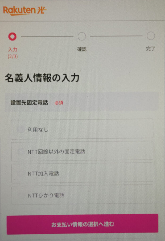 楽天会員申し込みの契約者情報入力画面