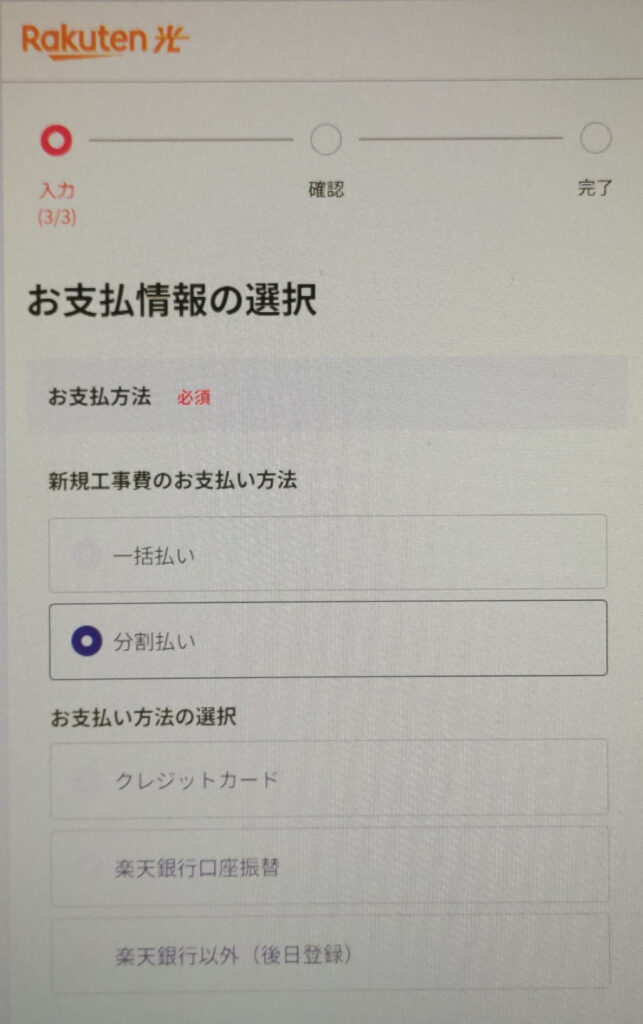 楽天会員申し込みの支払い情報入力画面