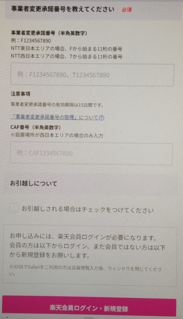 楽天ひかりの申し込み画面