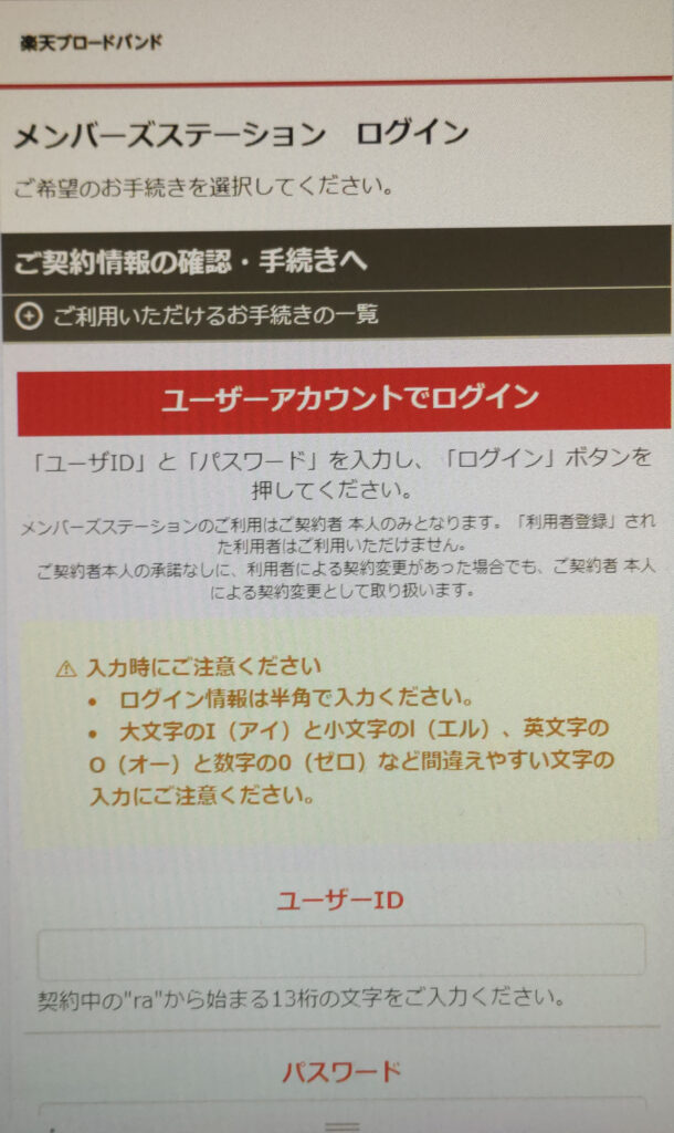 楽天ひかりの会員ページ（メンバーズステーション）にログイン