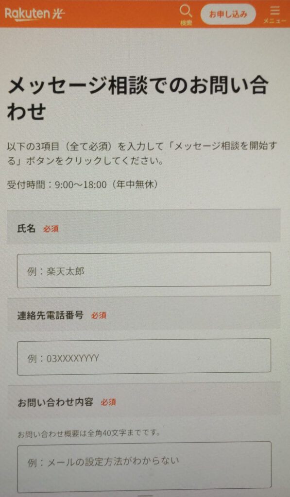 楽天ひかりの問い合わせフォーム