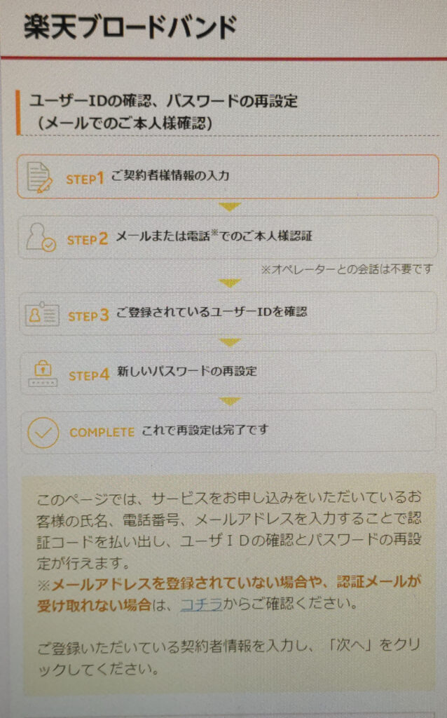楽天ひかりの会員ページ（メンバーズステーション）のパスワード再設定