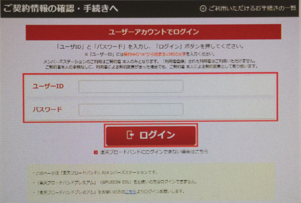 楽天ひかりのキャンペーンが適用されているかの確認方法