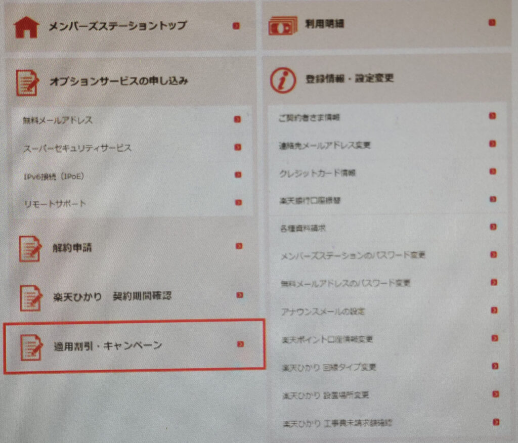 楽天ひかりのキャンペーンが適用されているかの確認方法