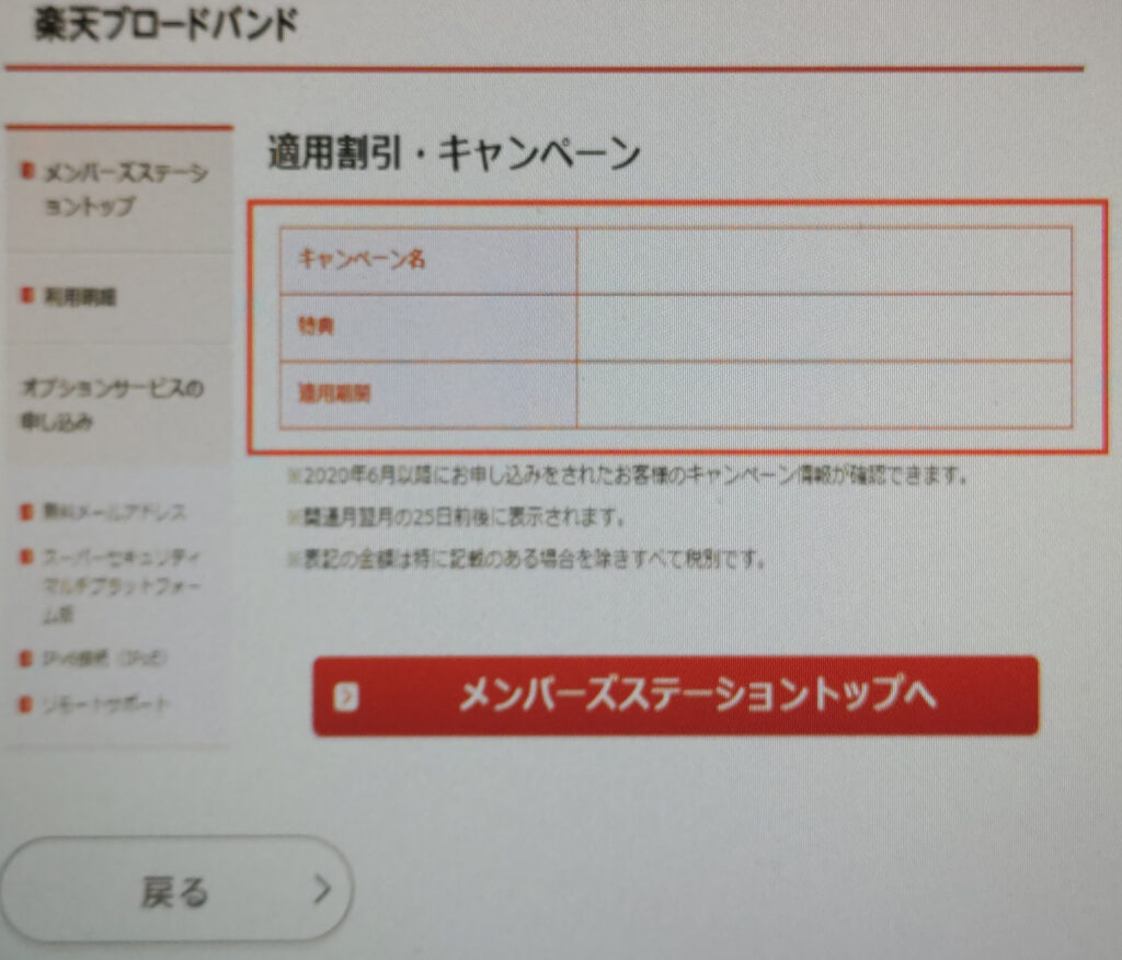 楽天ひかりのキャンペーンが適用されているかの確認方法