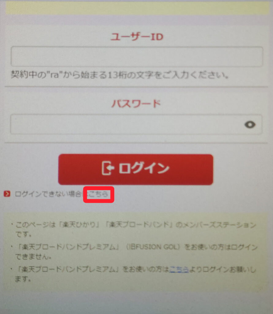 楽天ひかりの会員ページ（メンバーズステーション）のパスワード再設定