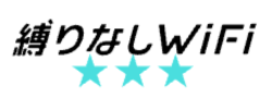 縛りなしWiFi