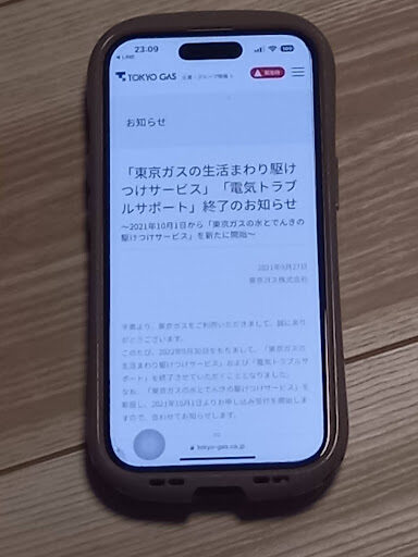 東京ガス 生活まわり 駆けつけサービス 終了