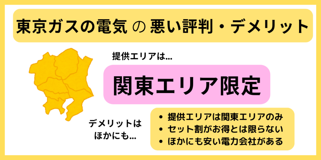 東京ガスの電気 悪い評判 デメリット