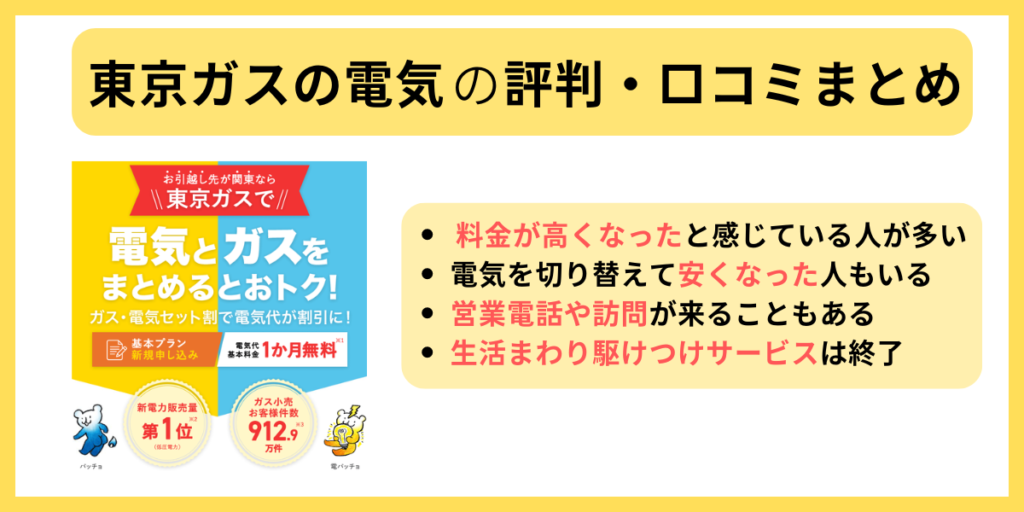 東京ガスの電気 口コミまとめ