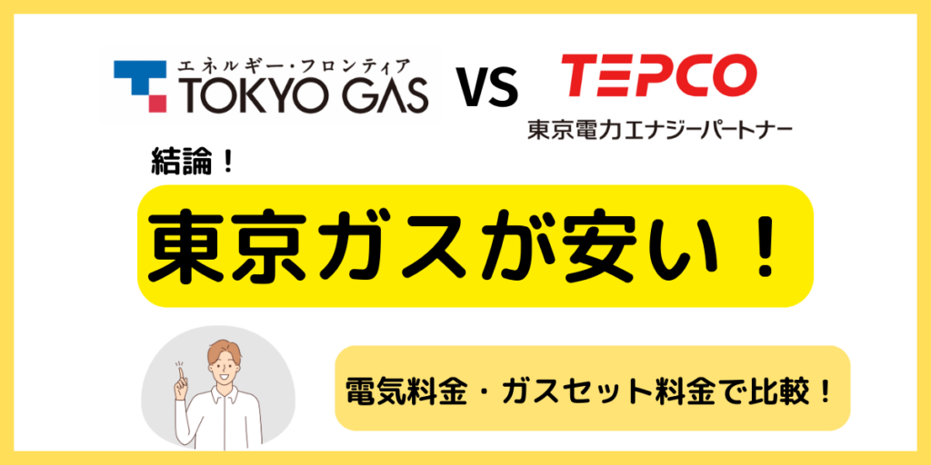 東京ガスの電気 東京電力比較