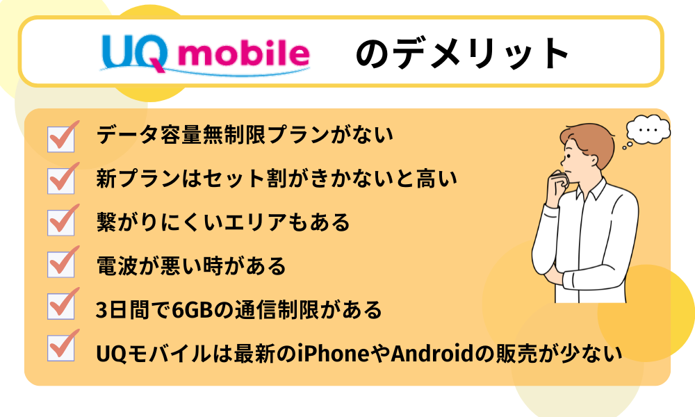 UQモバイル評判デメリット